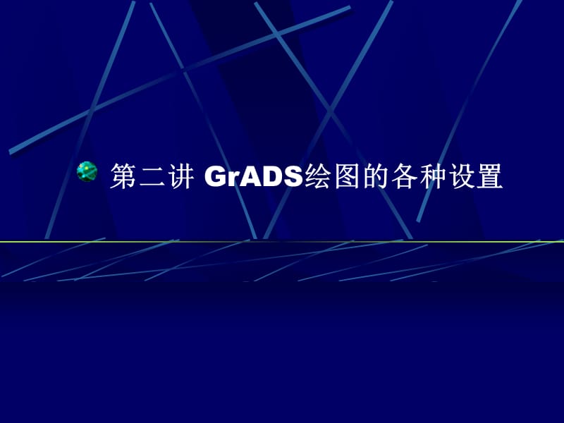 GrADS绘图的各种设置.ppt_第1页