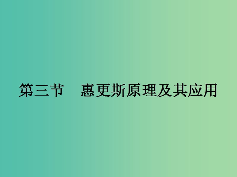 高中物理 2.3 惠更斯原理及其应用课件 粤教版选修3-4.ppt_第1页