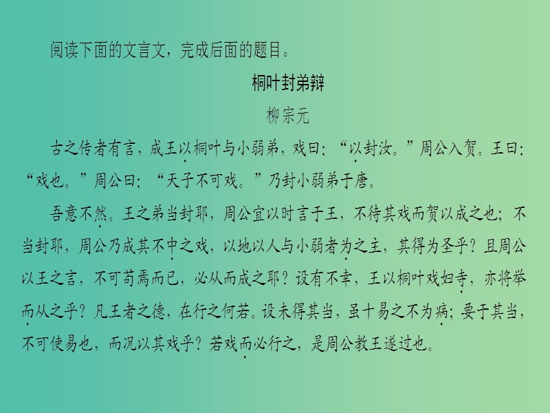 高中语文01论辩桐叶封弟辩课件苏教版选修唐宋八大家散文蚜.ppt_第2页