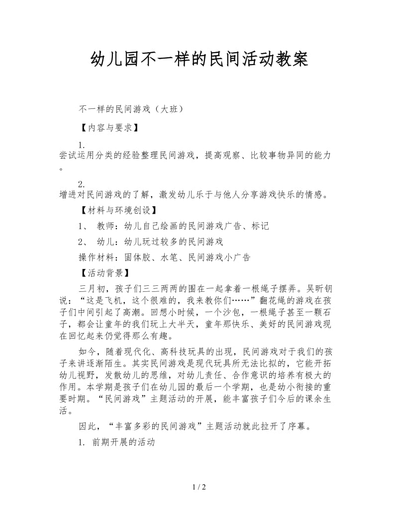 幼儿园不一样的民间活动教案.doc_第1页