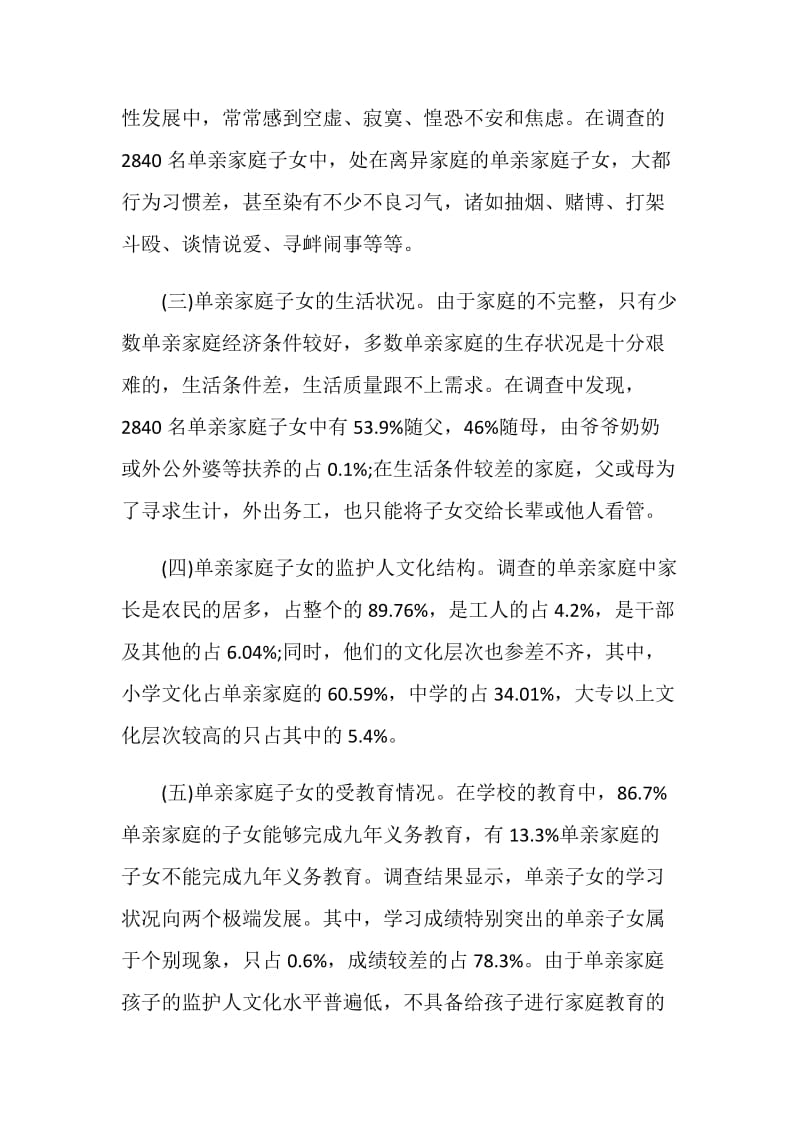 单亲家庭子女成长情况调查报告.doc_第2页