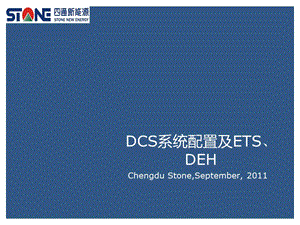 DCS系統(tǒng)配置及ETS接線圖培訓(xùn)資料PPT.ppt