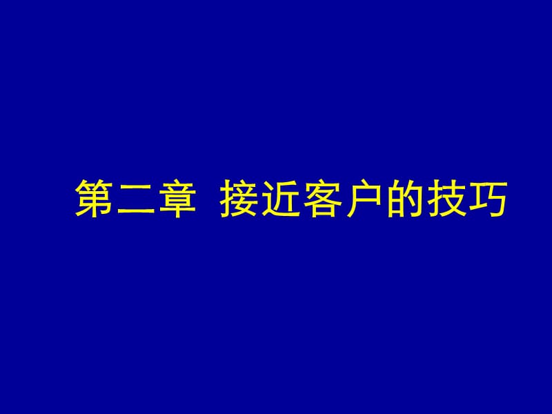 《接近客户的技巧》PPT课件.ppt_第1页