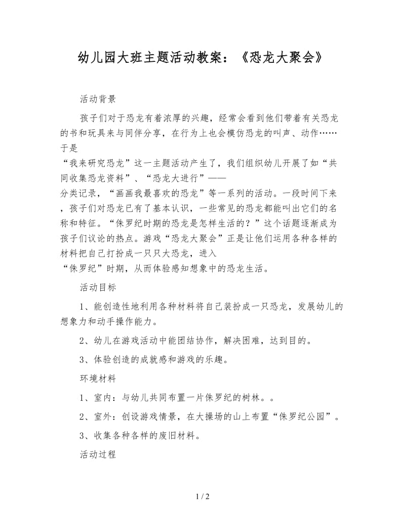 幼儿园大班主题活动教案：《恐龙大聚会》.doc_第1页