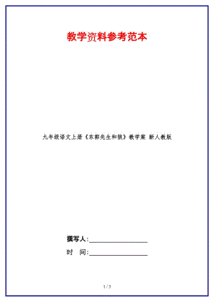 九年級(jí)語(yǔ)文上冊(cè)《東郭先生和狼》教學(xué)案新人教版.doc