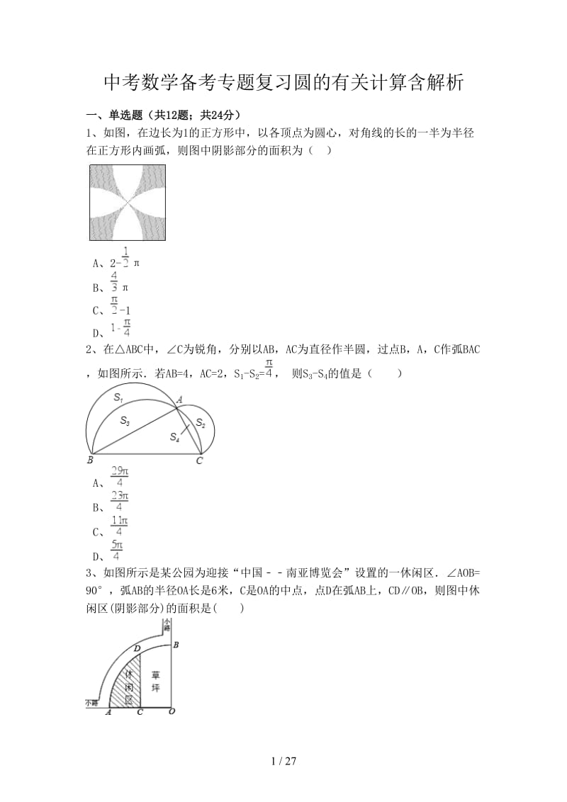 中考数学备考专题复习圆的有关计算含解析.doc_第1页