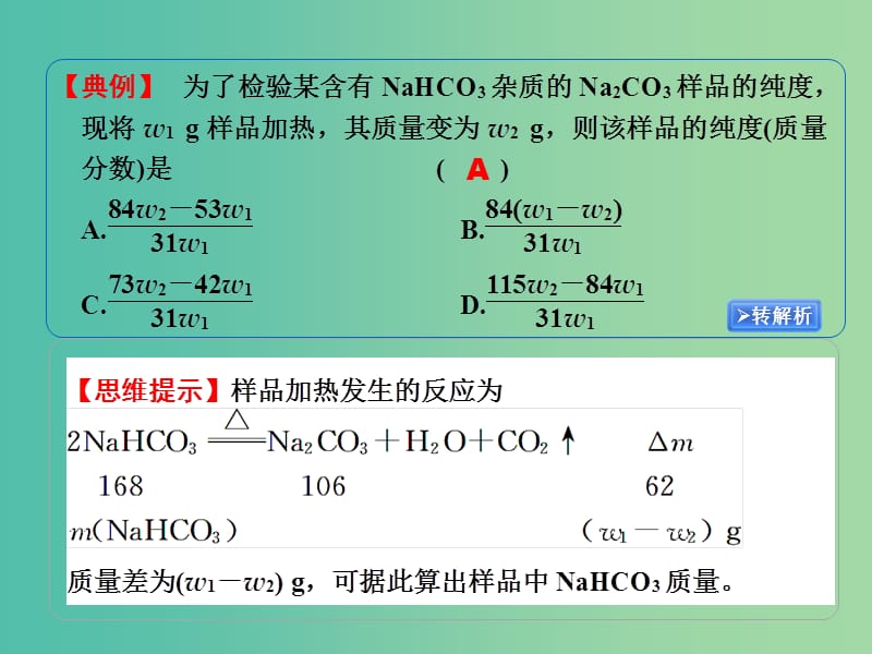 高考化学一轮复习 1.7方法规律“差量法”在根据化学方程式计算中的妙用课件.ppt_第3页