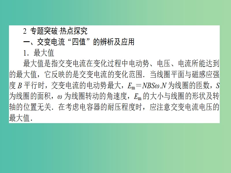 高中物理 第5章 交变电流章末专题复习课件 新人教版选修3-2.ppt_第3页