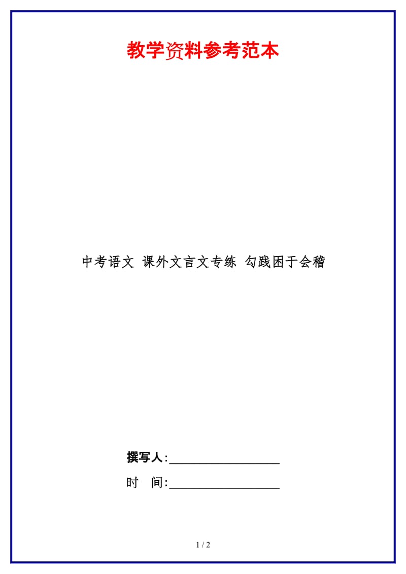 中考语文课外文言文专练勾践困于会稽.doc_第1页