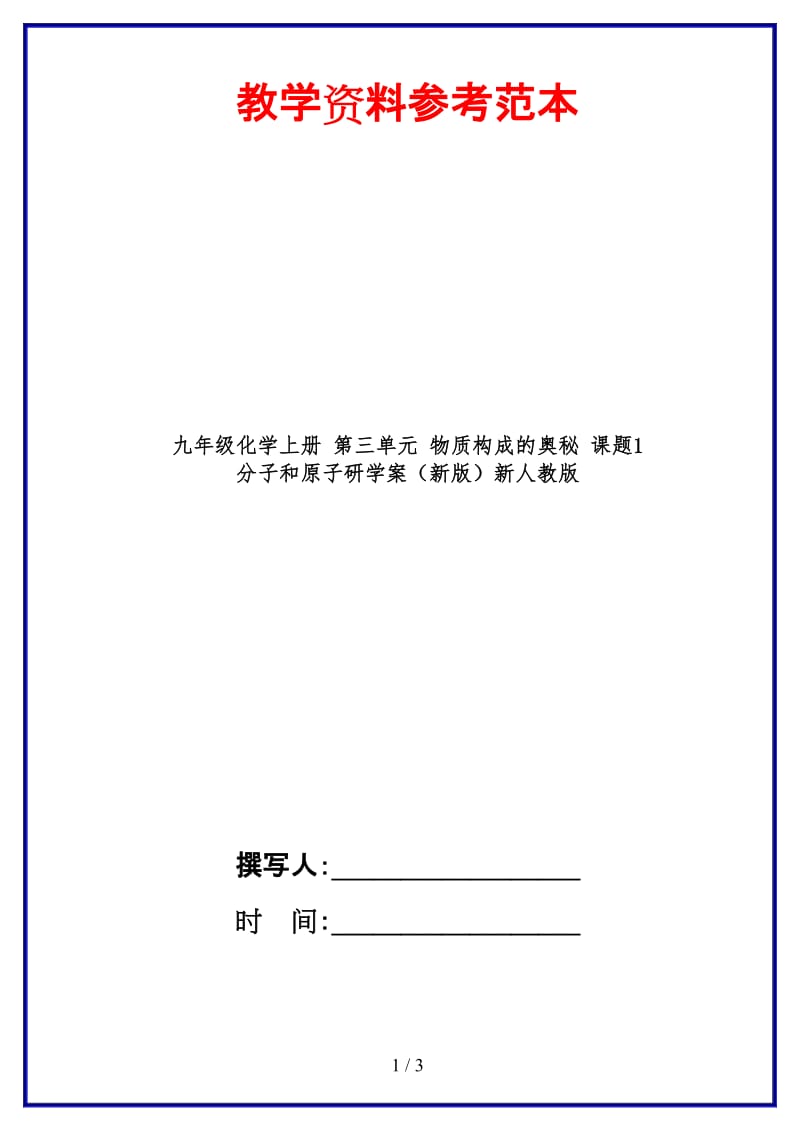 九年级化学上册第三单元物质构成的奥秘课题1分子和原子研学案新人教版.doc_第1页