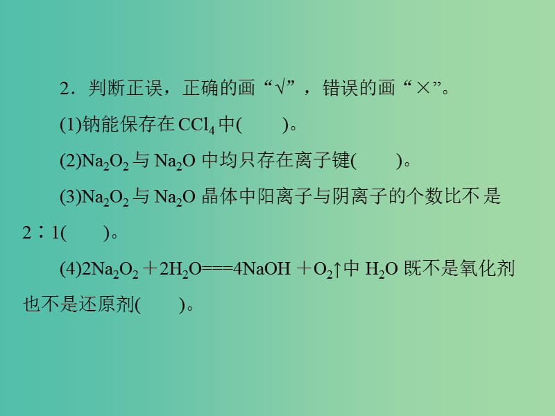 高中化学一轮复习 第二单元 第6讲 钠及其化合物课件.ppt_第3页