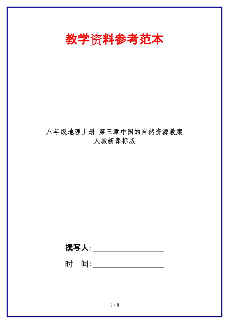 八年级地理上册第三章中国的自然资源教案人教新课标版.doc_第1页
