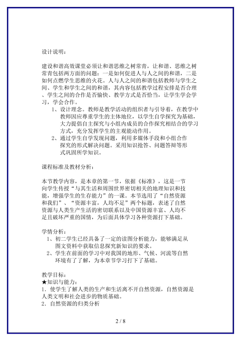 八年级地理上册第三章中国的自然资源教案人教新课标版.doc_第2页