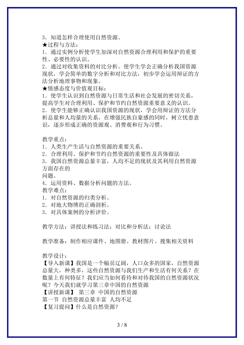 八年级地理上册第三章中国的自然资源教案人教新课标版.doc_第3页