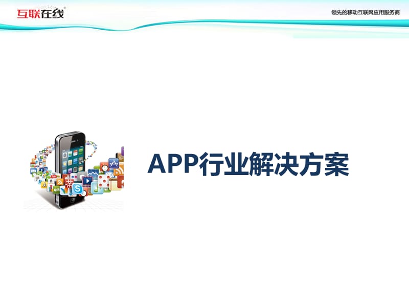 《APP行业解决方案》PPT课件.ppt_第1页