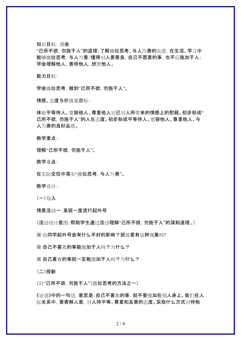 八年级政治上册第九课心有他人天地宽换位思考与人为善教学设计人教新课标版　.doc_第2页