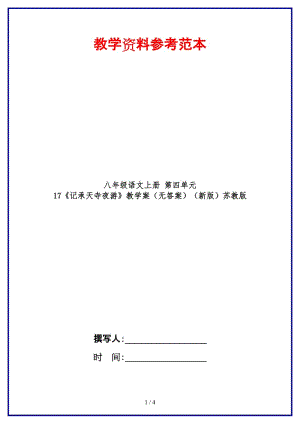 八年級語文上冊第四單元17《記承天寺夜游》教學案（無答案）蘇教版.doc