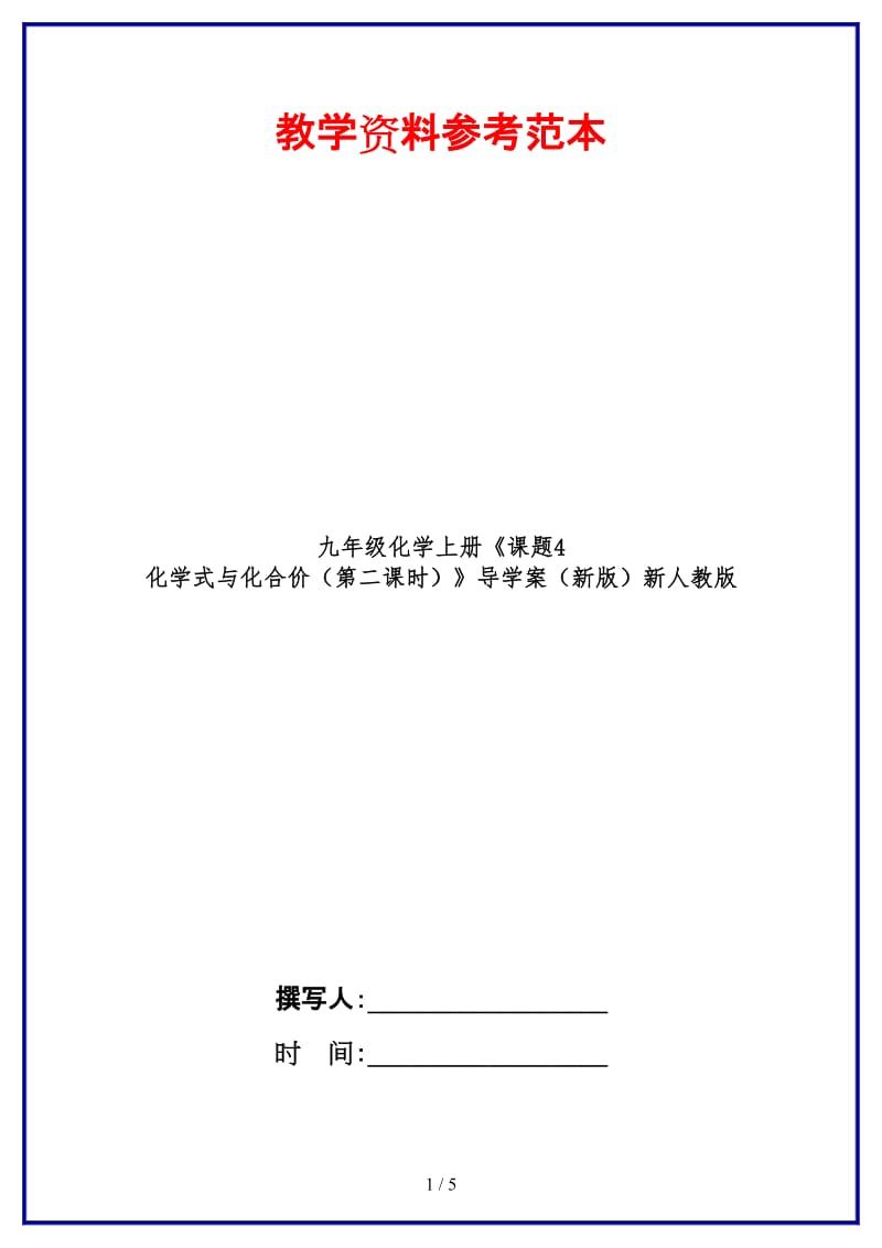 九年级化学上册《课题4化学式与化合价（第二课时）》导学案新人教版.doc_第1页