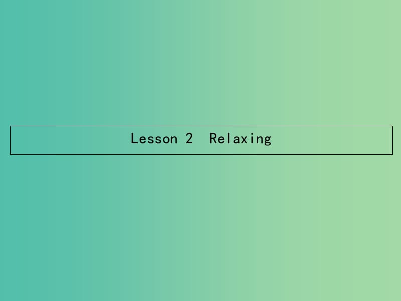 高中英语 1.2 Lesson 2 Relaxing课件 北师大版必修1.ppt_第1页