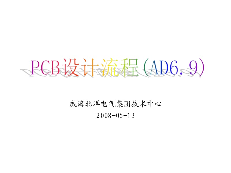 PCB设计流程(AD6.9).ppt_第1页