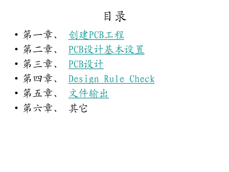 PCB设计流程(AD6.9).ppt_第2页
