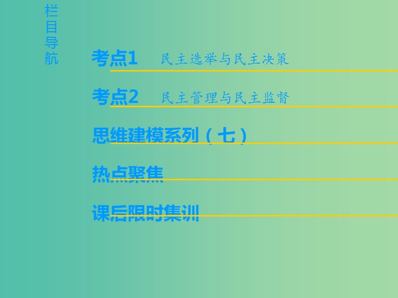 高考政治一轮复习第1单元公民的政治生活第2课我国公民的政治参与课件新人教版.ppt_第2页