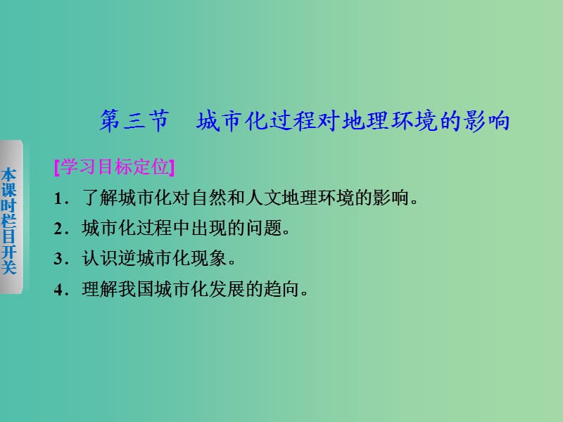 高中地理 2.3《城市化过程对地理环境的影响》课件 湘教版必修2.ppt_第1页