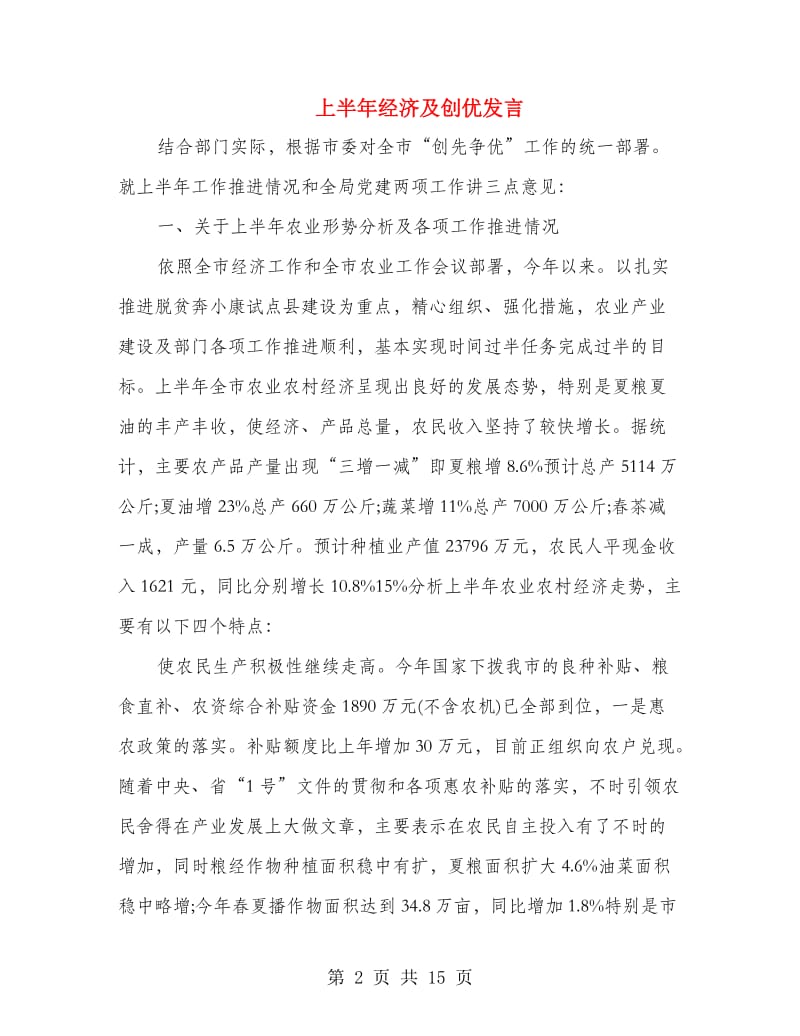 上半年经济及创优发言.doc_第2页