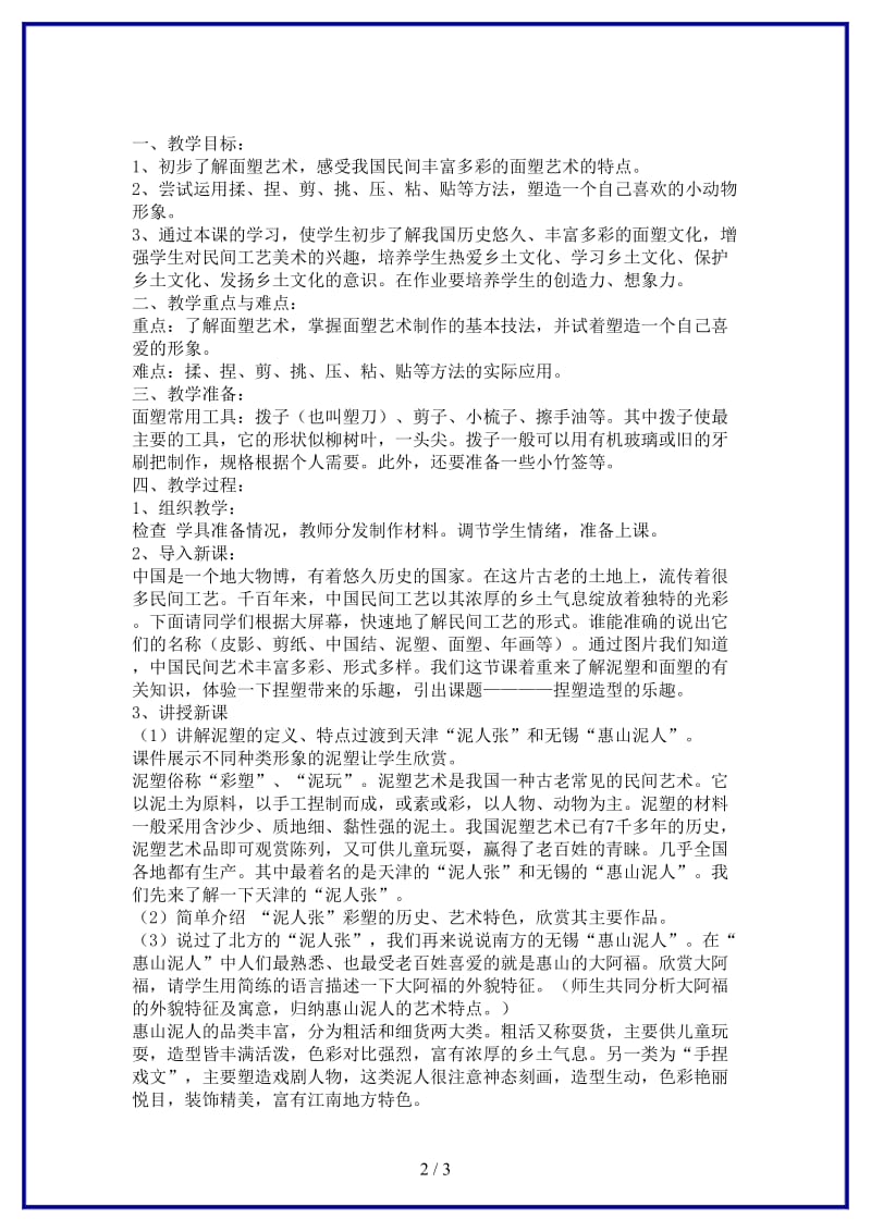 八年级美术上册第三课《捏塑造型的乐趣》教案赣美版.doc_第2页