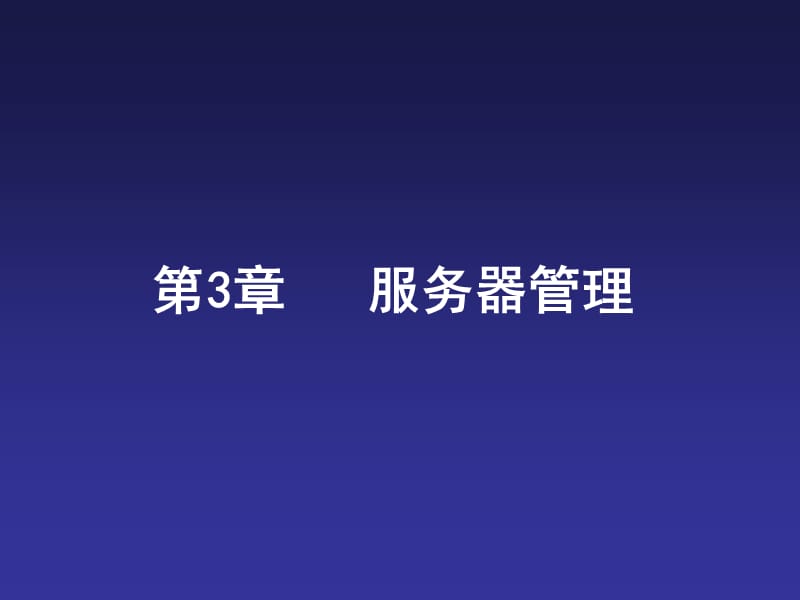 《服務(wù)器管理》PPT課件.ppt_第1頁(yè)