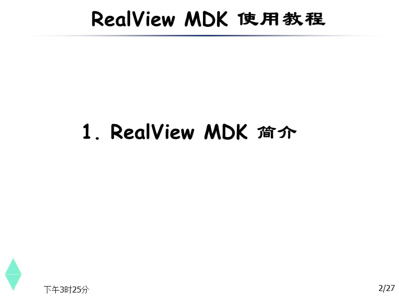 RealViewMDK使用教程.ppt_第2页