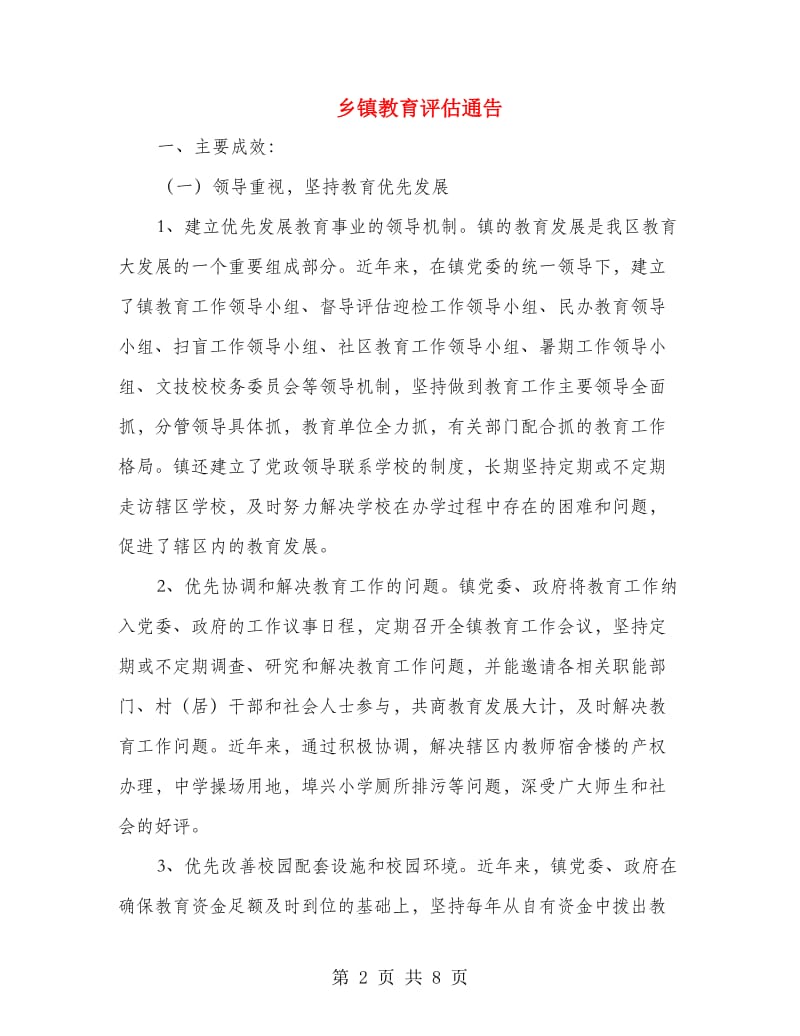 乡镇教育评估通告.doc_第2页