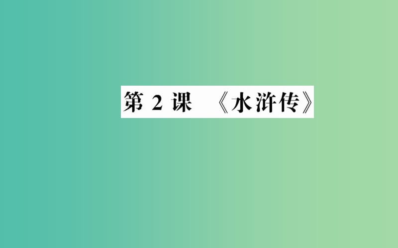 高中语文 第一单元 第2课《水浒传》课件 新人教版选修《中国小说欣赏》.ppt_第1页