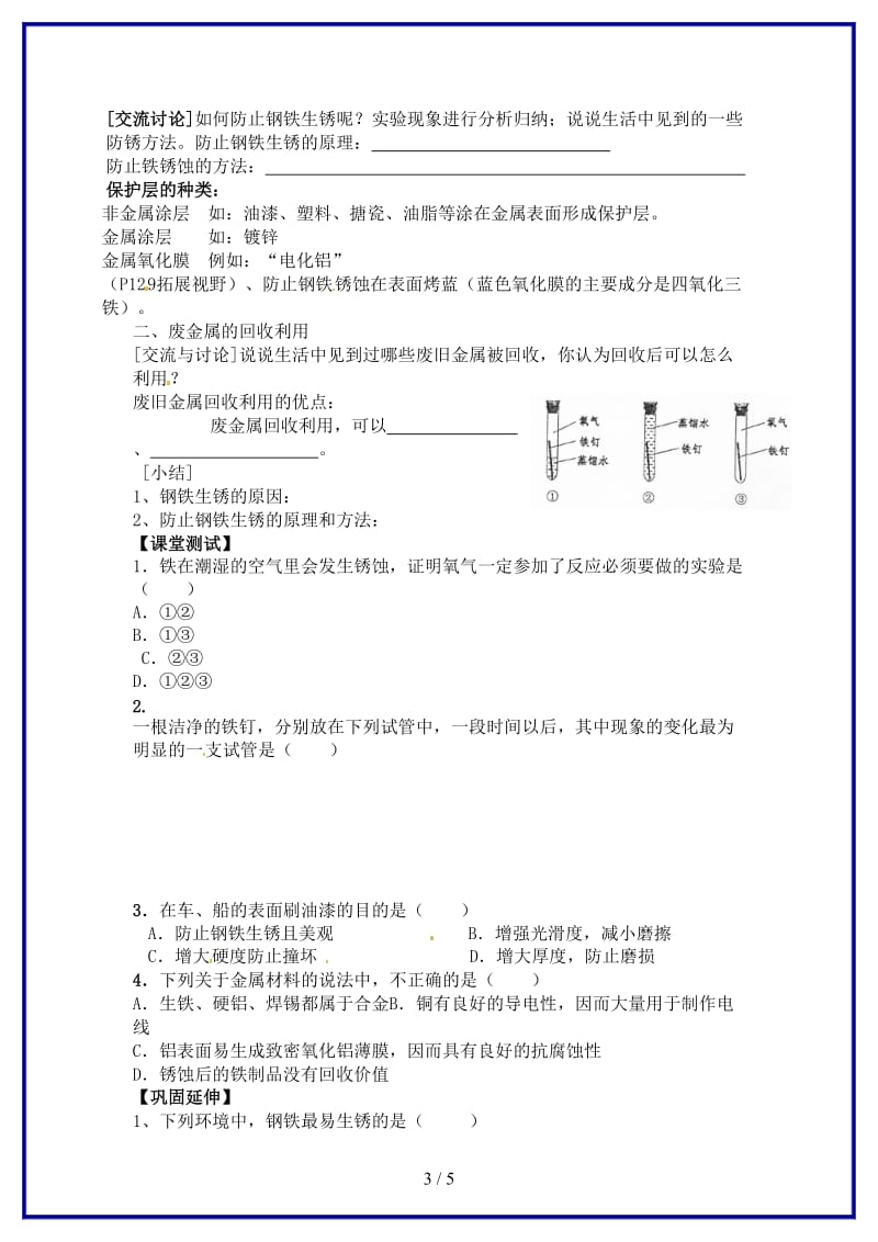 九年级化学上册第5章第3节金属防护和废金属回收学案沪教版.doc_第3页