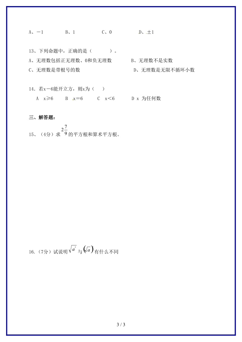 八年级数学上册第十四章实数专题练习实数2无答案新版冀教版.doc_第3页