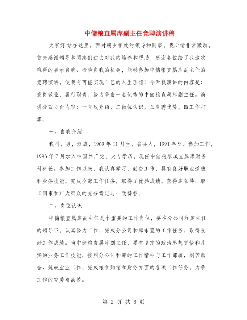 中储粮直属库副主任竞聘演讲稿.doc_第2页