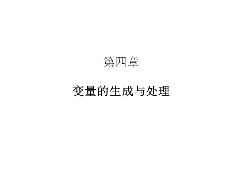 stata中变量的生成与处理.ppt_第1页