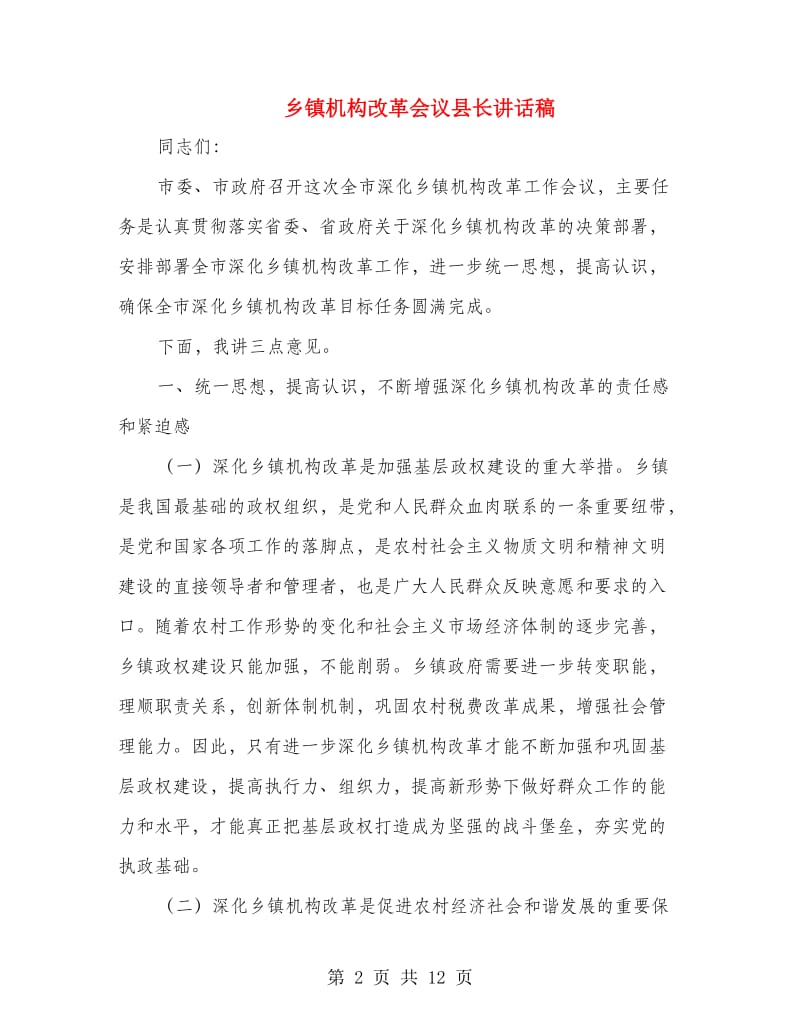 乡镇机构改革会议县长讲话稿.doc_第2页