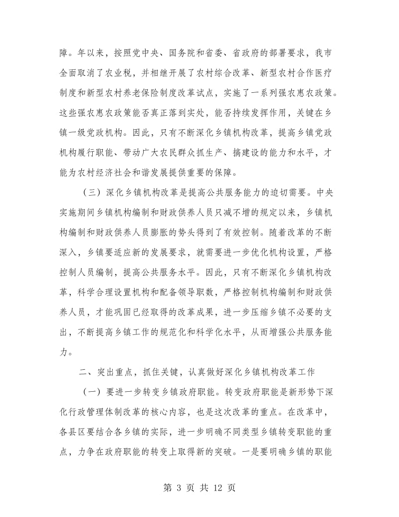 乡镇机构改革会议县长讲话稿.doc_第3页