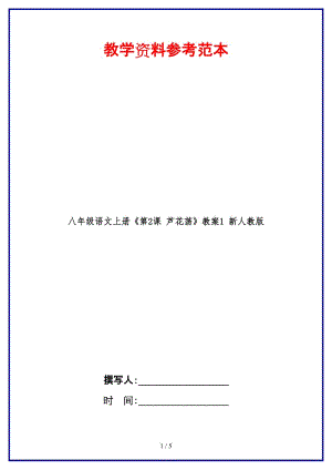 八年級語文上冊《第2課蘆花蕩》教案1新人教版.doc