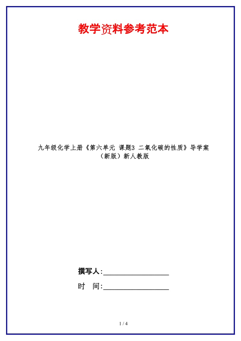 九年级化学上册《第六单元课题3二氧化碳的性质》导学案新人教版.doc_第1页