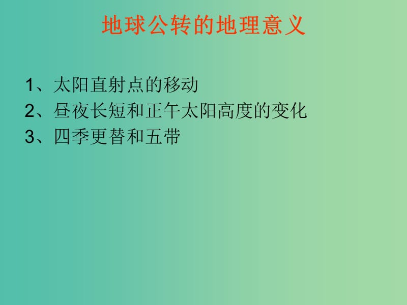 高中地理 1.3地球公转的地理意义课件 新人教版必修1.ppt_第1页