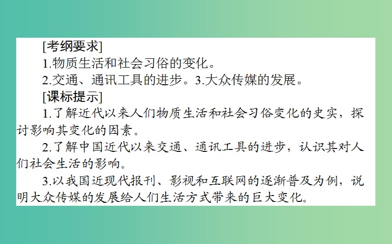 高考历史一轮复习第8单元工业文明的崛起和对中国的冲击20新潮冲击下的社会生活和交通通讯的变化课件岳麓版.ppt_第2页