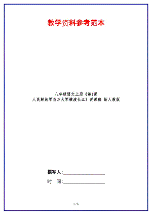 八年級(jí)語(yǔ)文上冊(cè)《第1課人民解放軍百萬(wàn)大軍橫渡長(zhǎng)江》說(shuō)課稿新人教版.doc