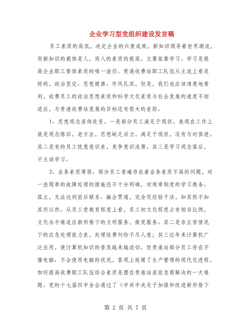 企业学习型党组织建设发言稿.doc_第2页