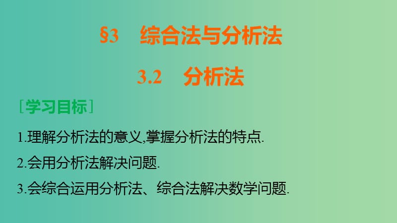 高中数学 第三章 推理与证明 3.2 分析法课件 北师大版选修1-2.ppt_第2页