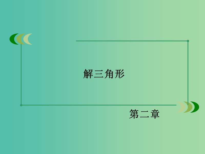 高中数学 第2章 解三角形 2 三角形中的几何计算同步课件 北师大版必修5.ppt_第2页