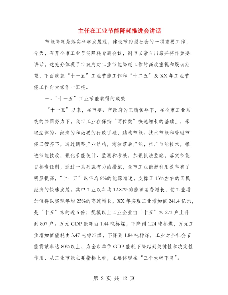 主任在工业节能降耗推进会讲话.doc_第2页