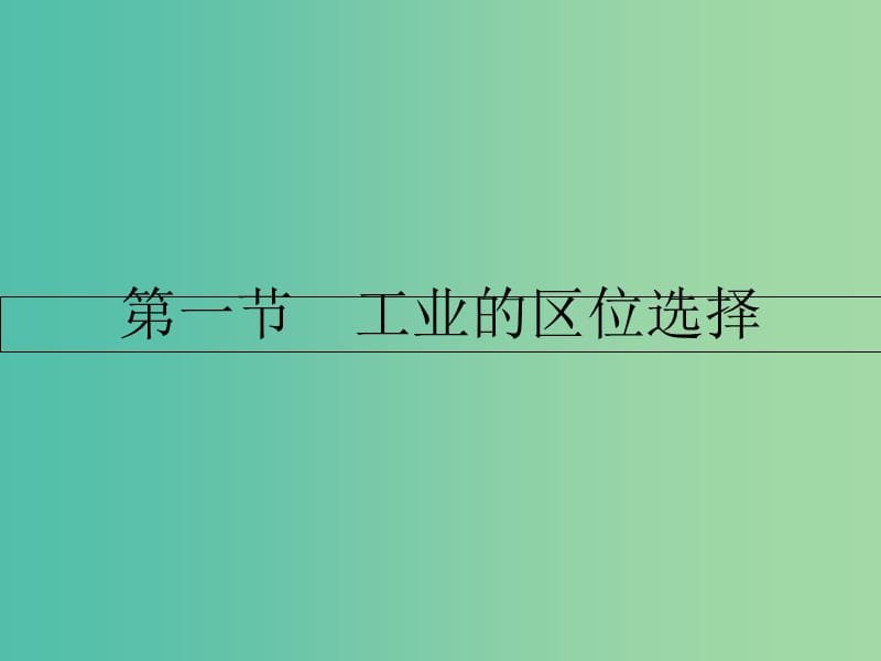 高中地理 第四章 工业地域的形成与发展 第一节 工业的区位选择课件 新人教版必修2.ppt_第2页