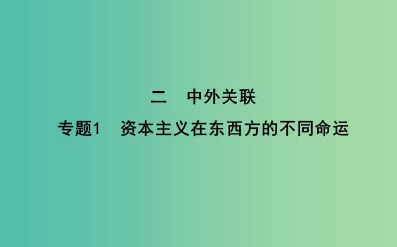 高考历史二轮复习第一部分近代篇高考聚焦中外关联专题1资本主义在东西方的不同命运课件.ppt_第1页